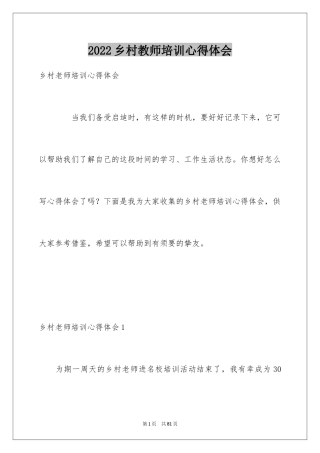 2024乡村教师培训心得体会