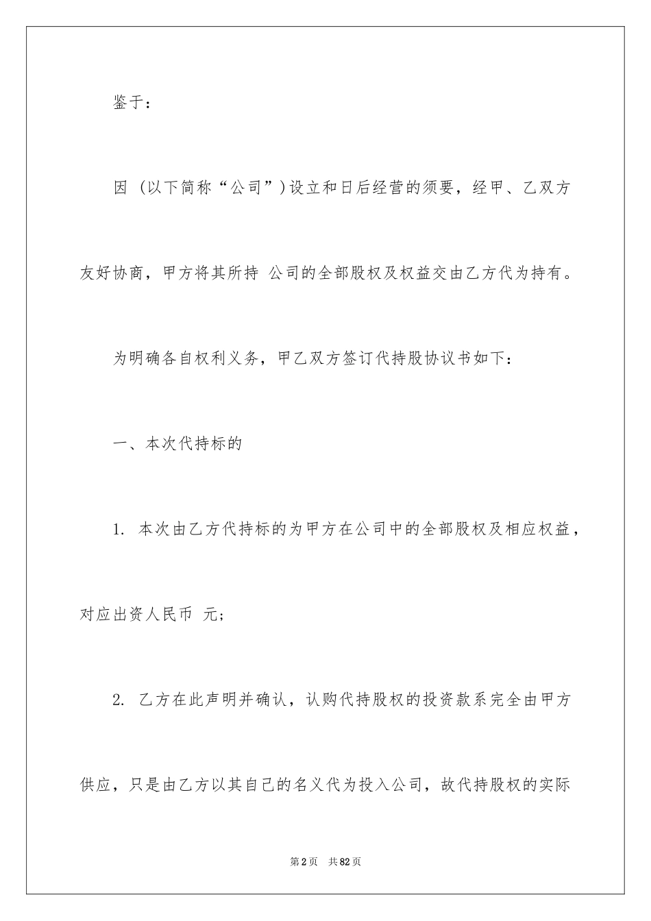 2024个人股份协议书_4_第2页