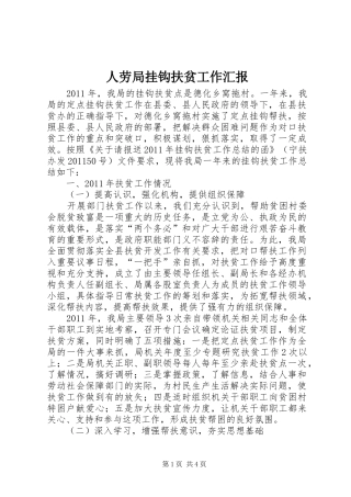 人劳局挂钩扶贫工作汇报
