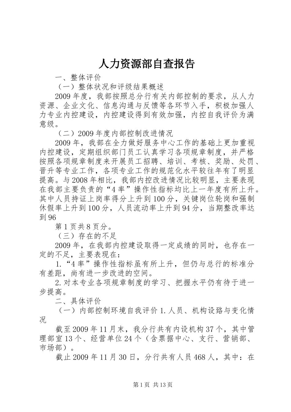 人力资源部自查报告_第1页