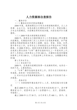 人力资源部自查报告