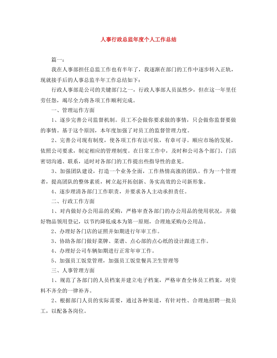 人事行政总监年度个人工作总结 _第1页