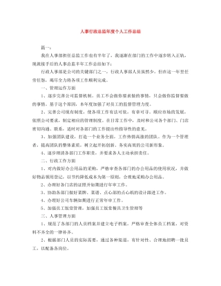 人事行政总监年度个人工作总结 