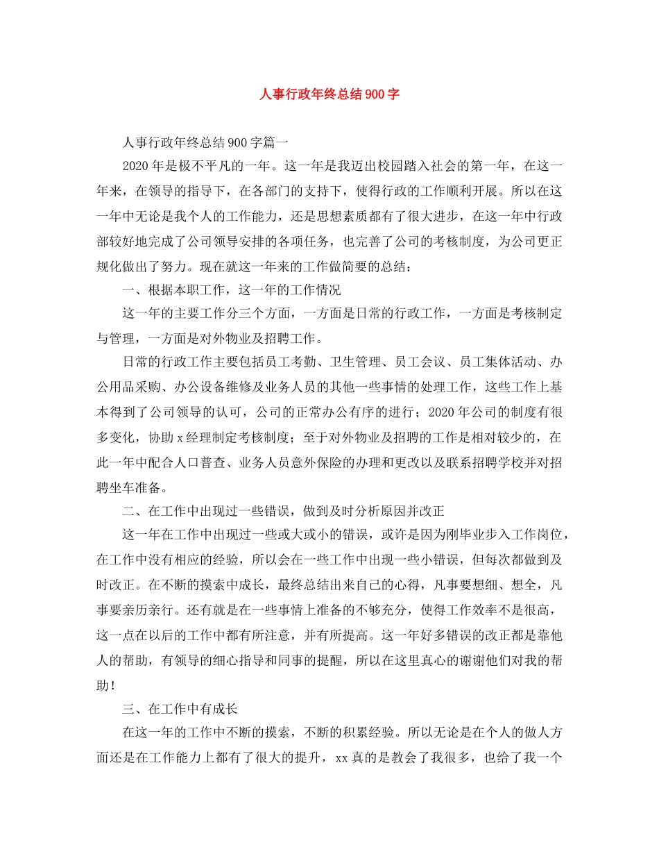 人事行政年终总结900字 _第1页