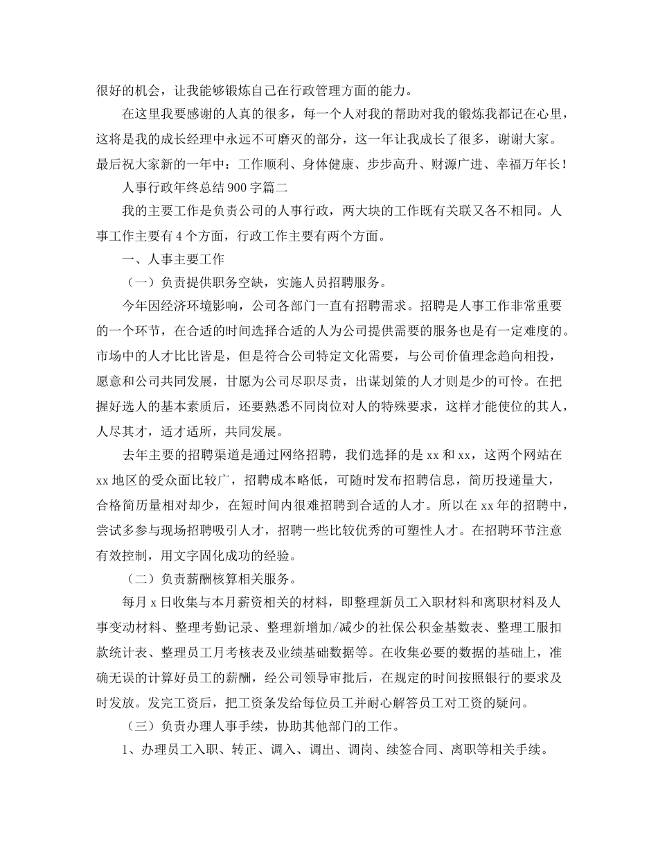 人事行政年终总结900字 _第2页