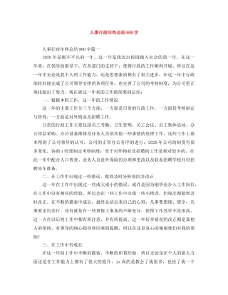 人事行政年终总结900字 