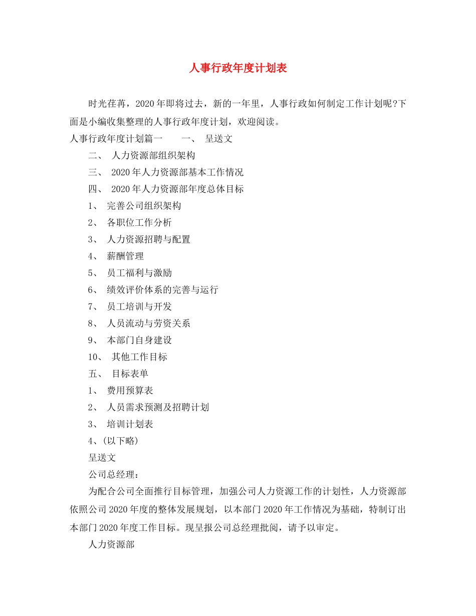 人事行政年度计划表 _第1页