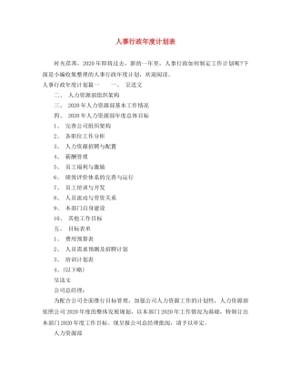 人事行政年度计划表 