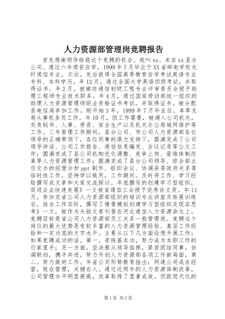 人力资源部管理岗竞聘报告
