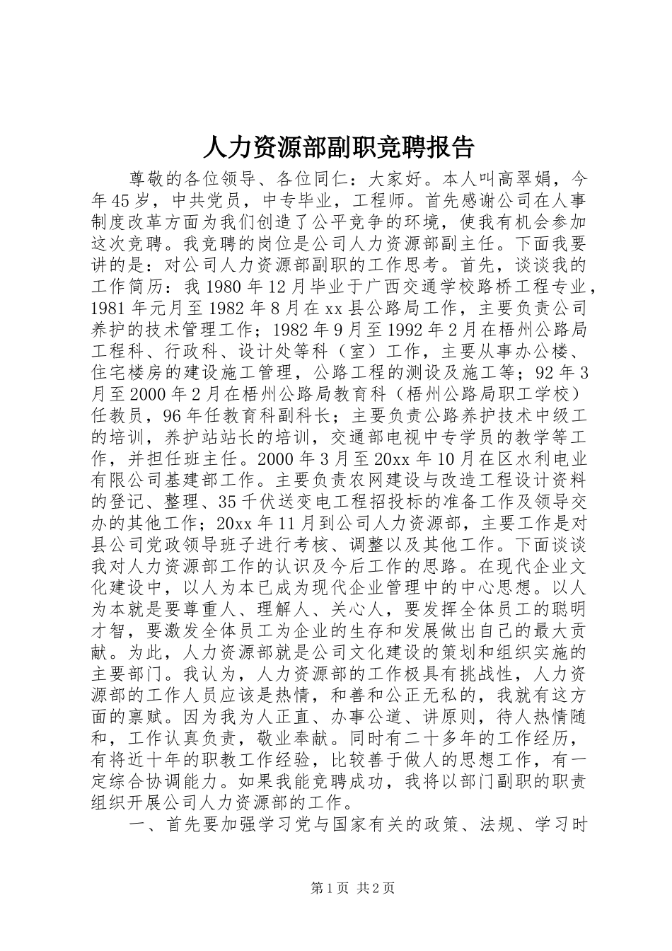 人力资源部副职竞聘报告_第1页