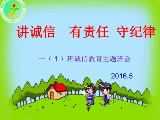 讲诚信有责任守纪律（低年级主题班会课）