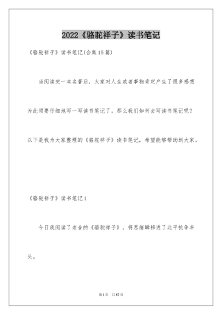 2024《骆驼祥子》读书笔记_29