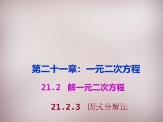 九年级数学上册2123因式分解法课件（新版）新人教版