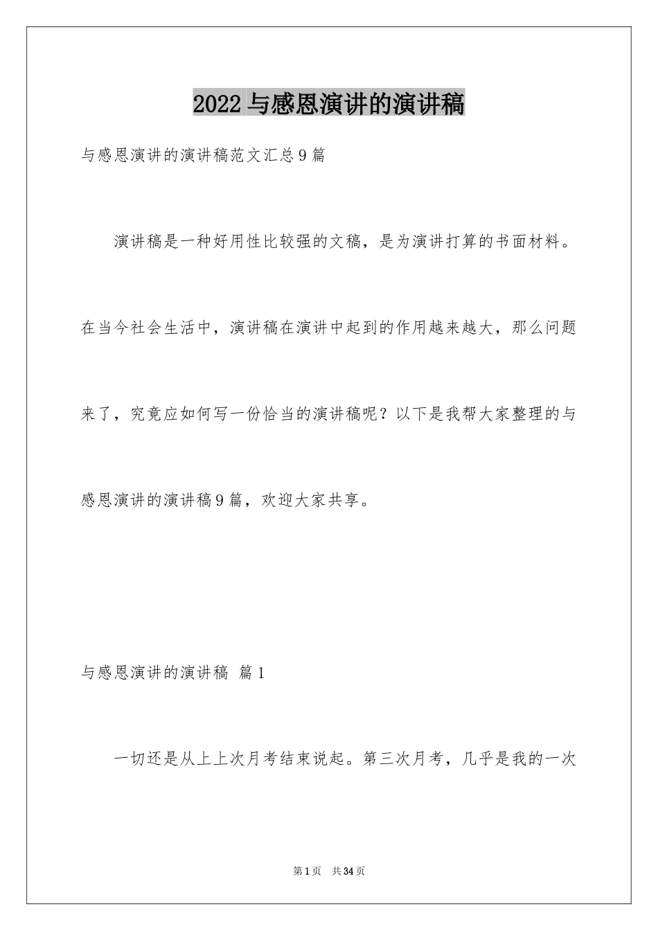 2024与感恩演讲的演讲稿_448_第1页