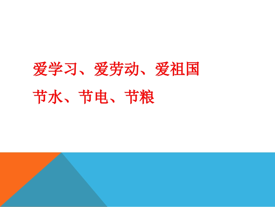 三爱三节主题班会_第2页
