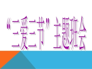 三爱三节主题班会