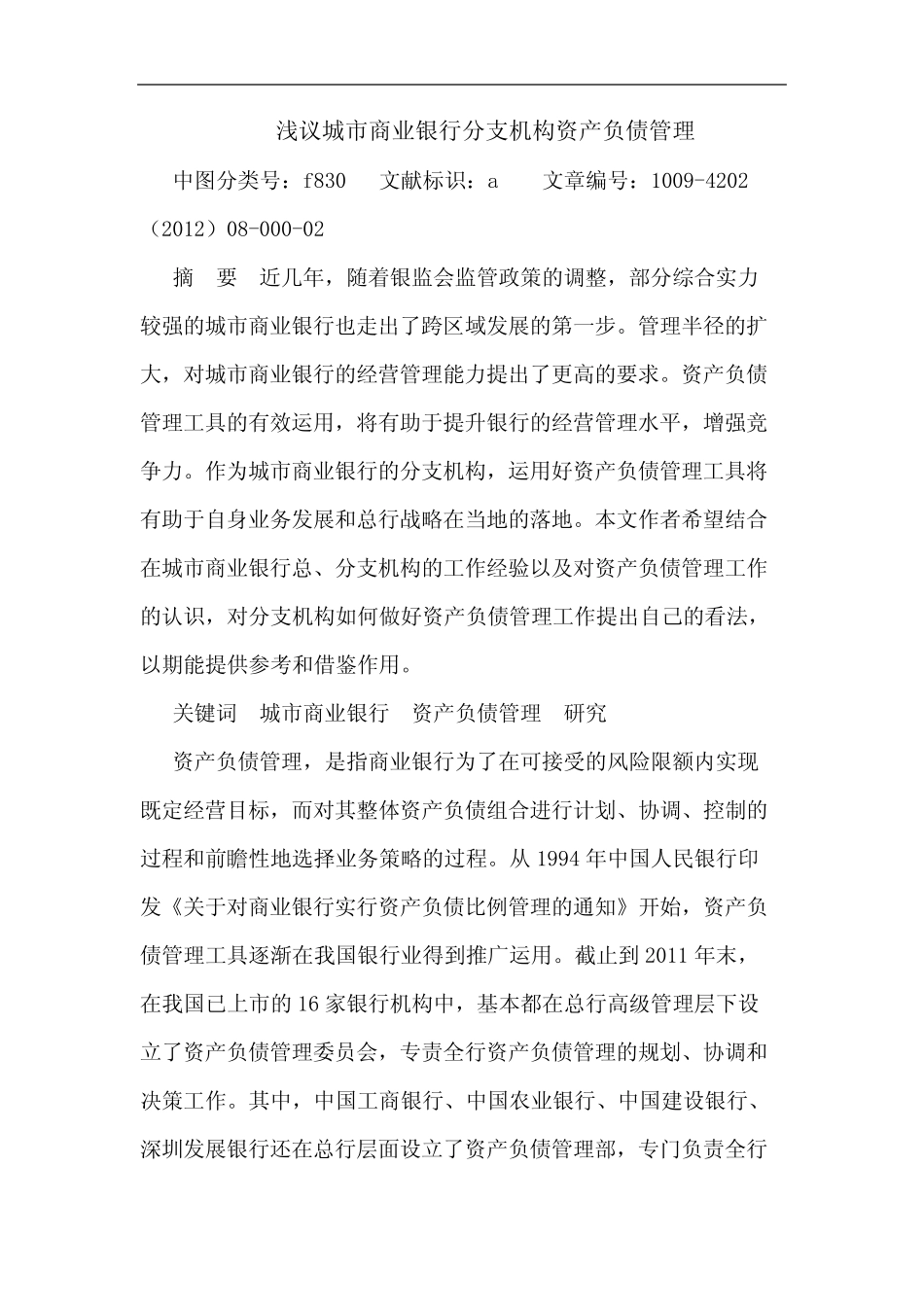 城市商业银行分支机构资产负债管理论文_第1页