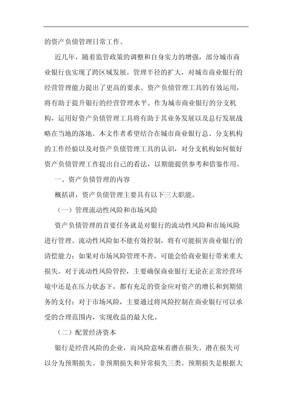 城市商业银行分支机构资产负债管理论文_第2页