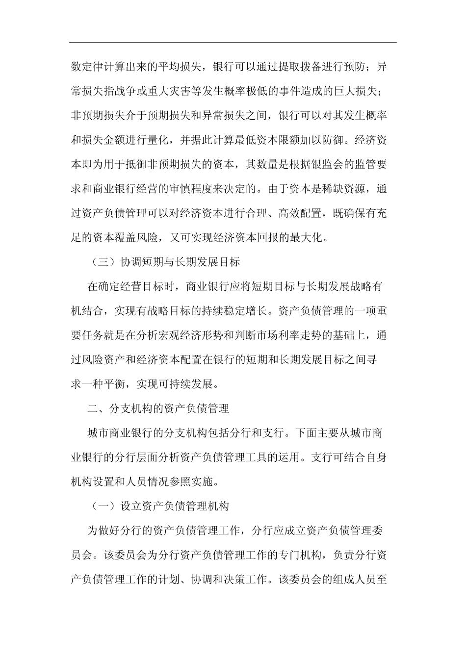 城市商业银行分支机构资产负债管理论文_第3页