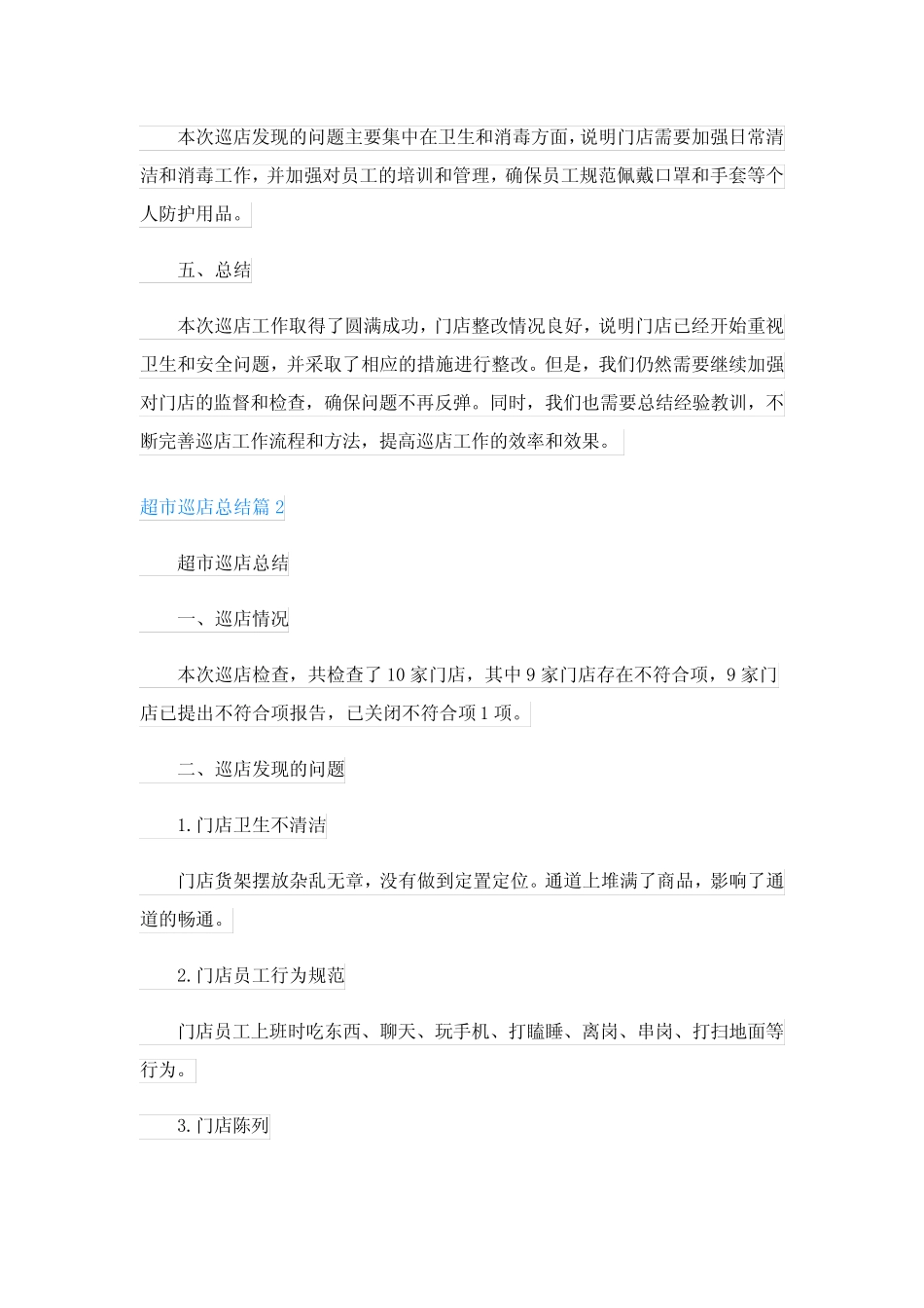超市巡店总结_第2页