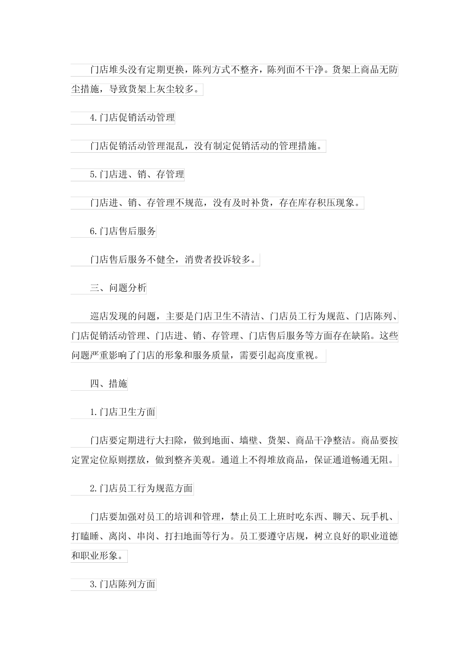 超市巡店总结_第3页