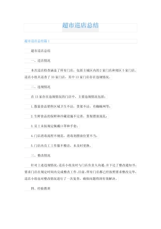 超市巡店总结