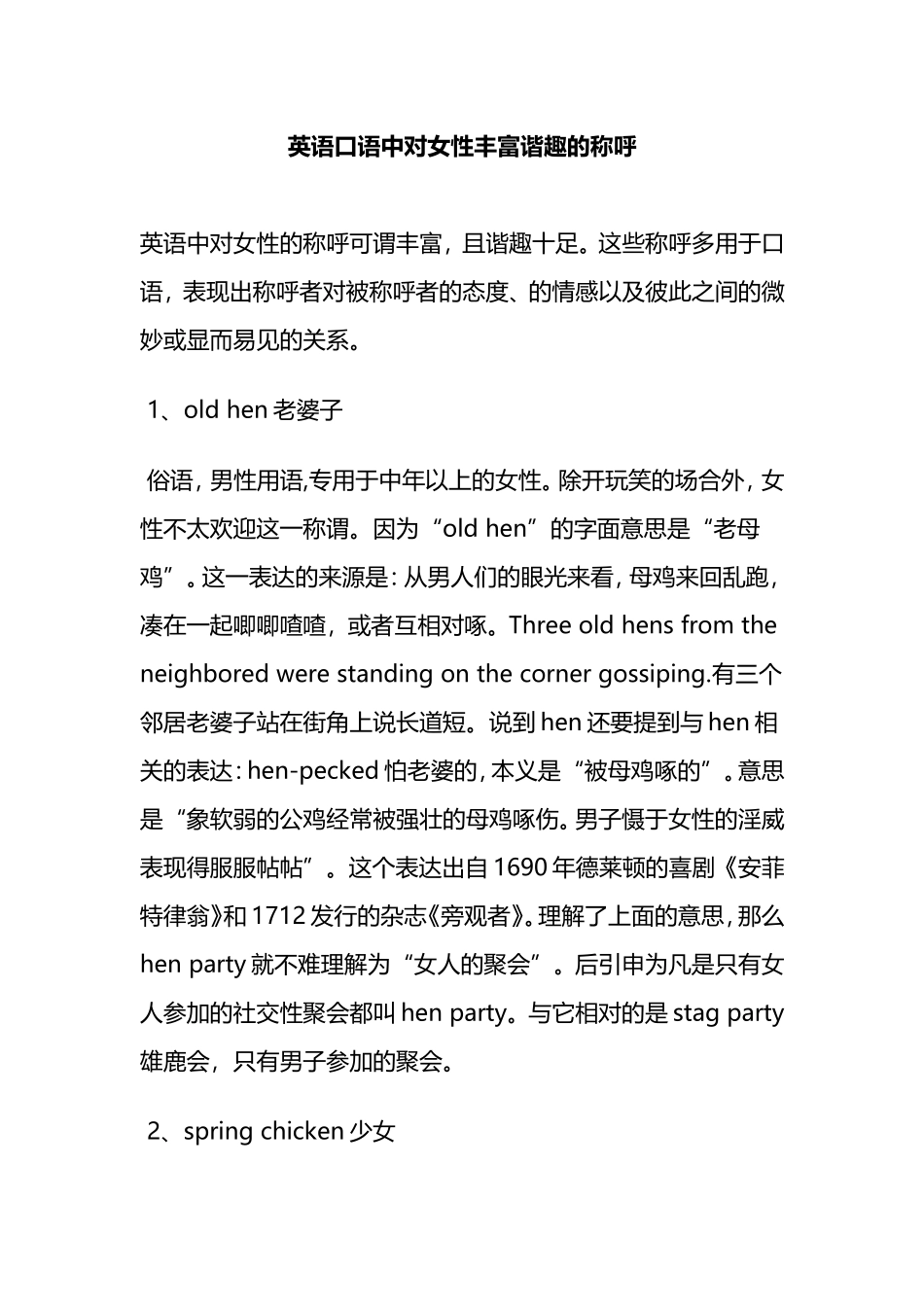 英语口语中对女性丰富谐趣的称呼_第1页