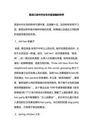 英语口语中对女性丰富谐趣的称呼