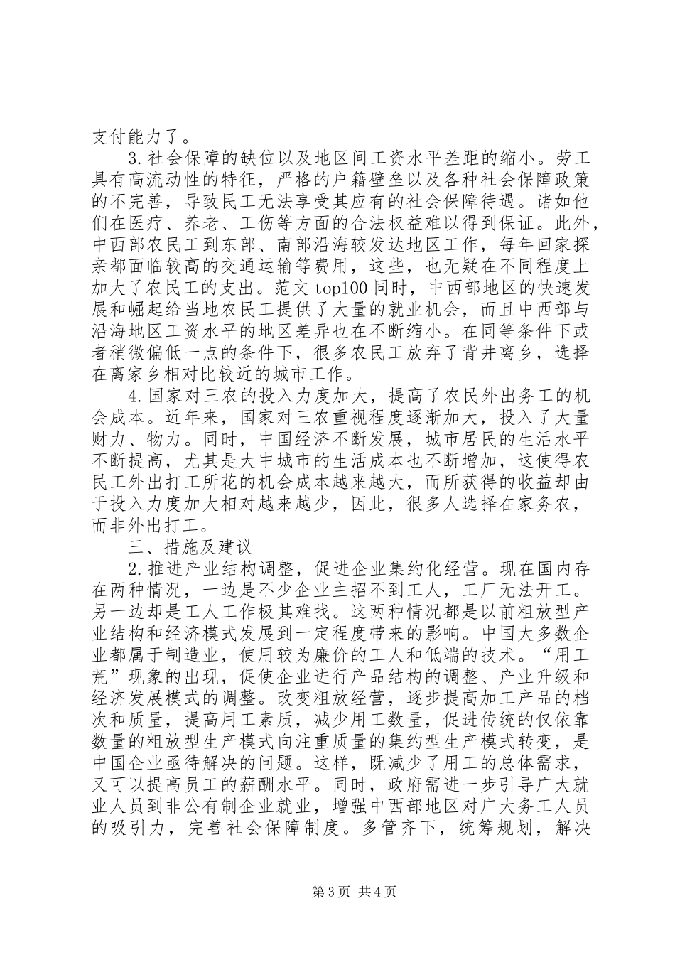 人力资源调研报告：从微观角度破解节后“用工荒”难题_第3页