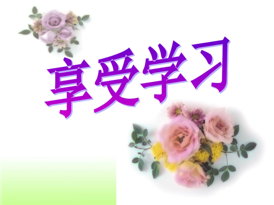 《享受学习》_第1页