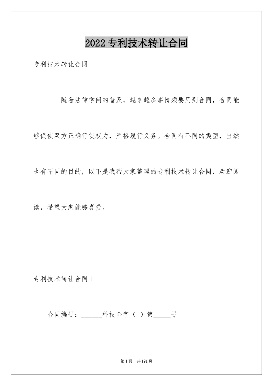 2024专利技术转让合同_第1页