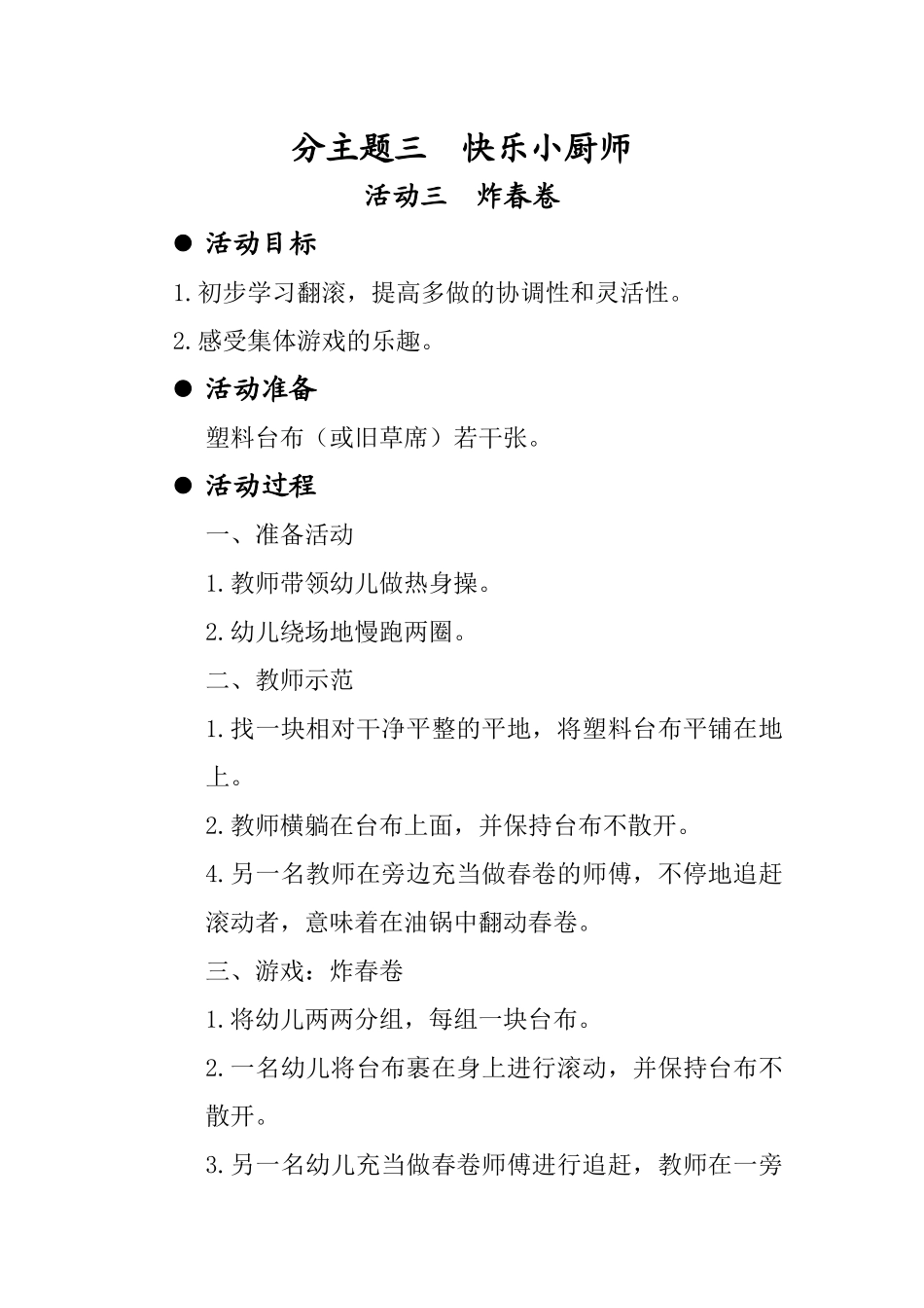 分主题三活动三炸春卷_第1页