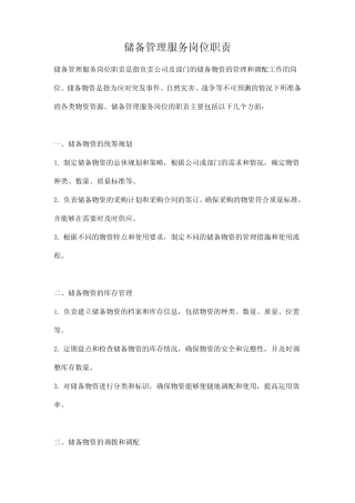 储备管理服务岗位职责