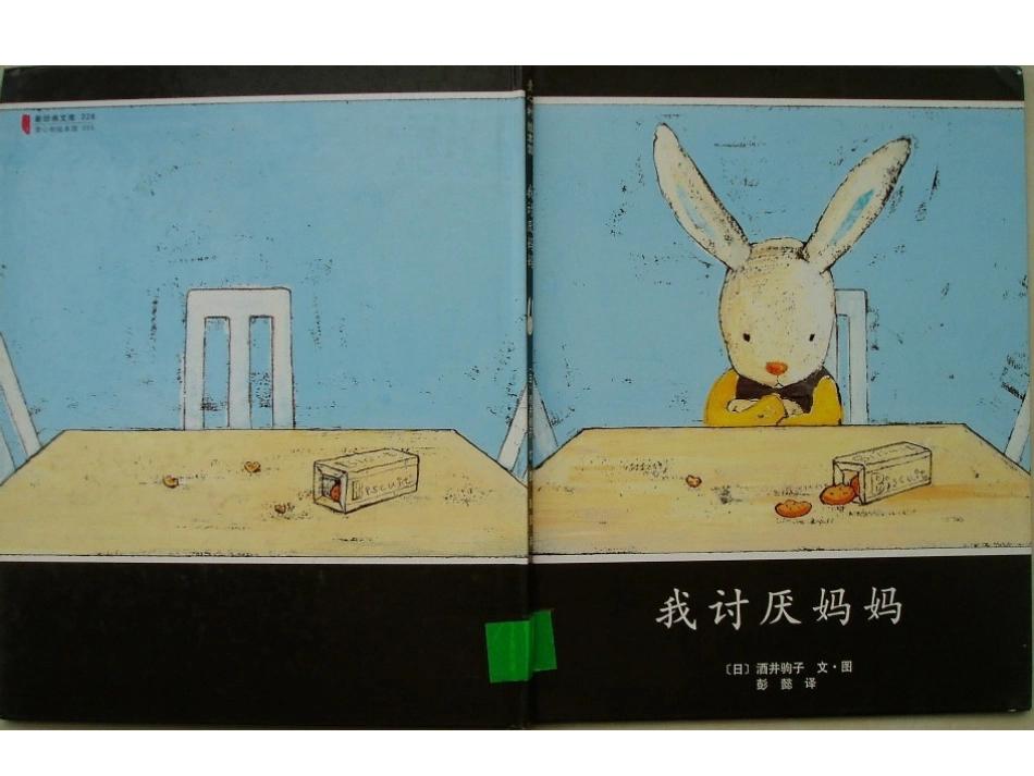 绘本PPT：我讨厌妈妈_第1页