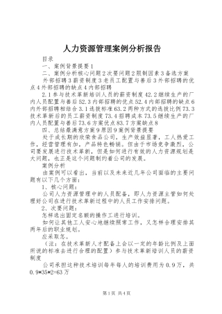 人力资源管理案例分析报告