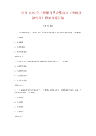 北京2023年中级银行从业资格证《中级风险管理》历年真题汇编(共59题...