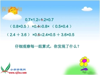 整数乘法运算定律推广到小数》课件