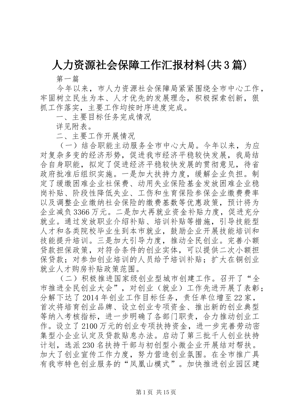 人力资源社会保障工作汇报材料(共3篇)_第1页