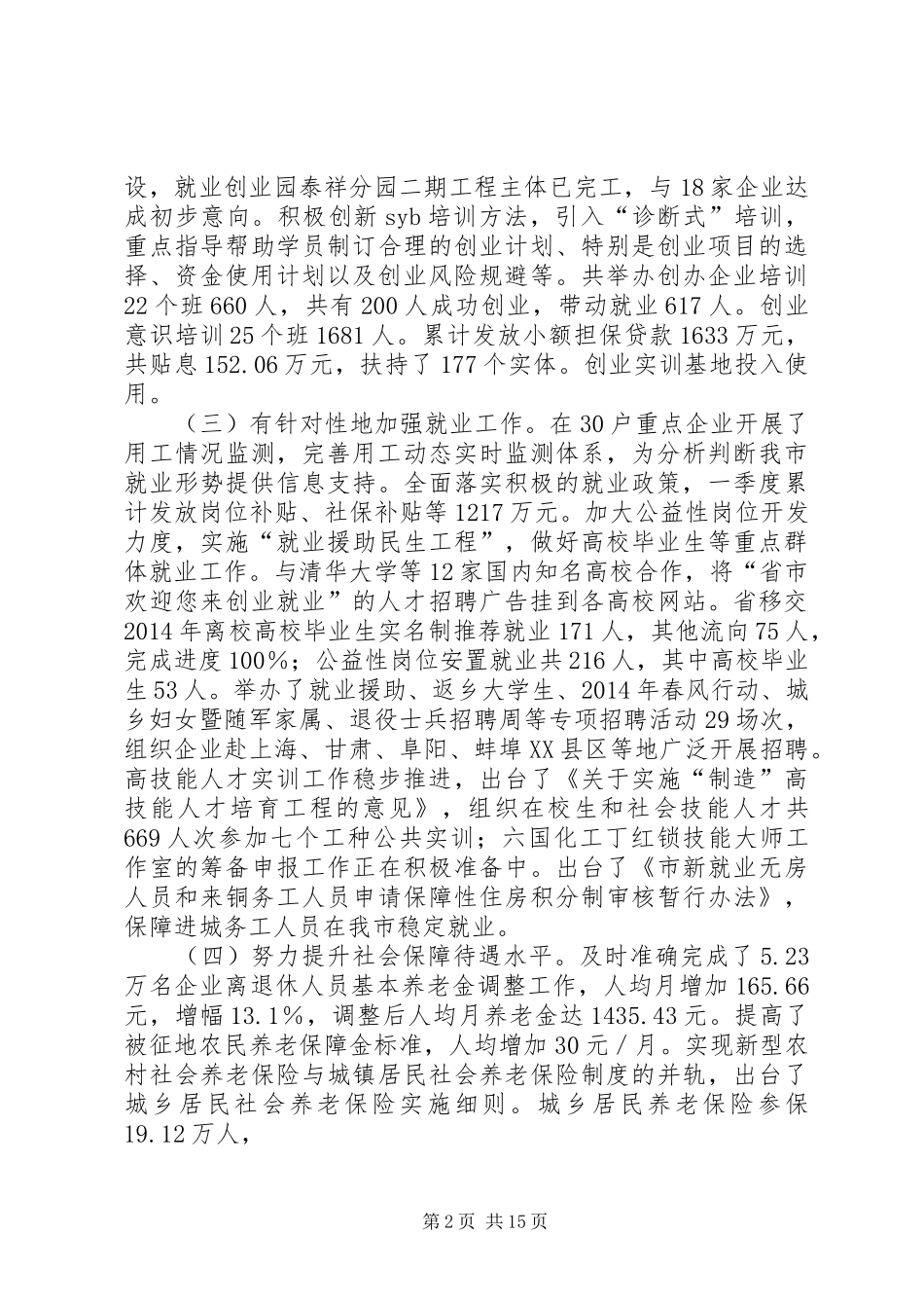 人力资源社会保障工作汇报材料(共3篇)_第2页