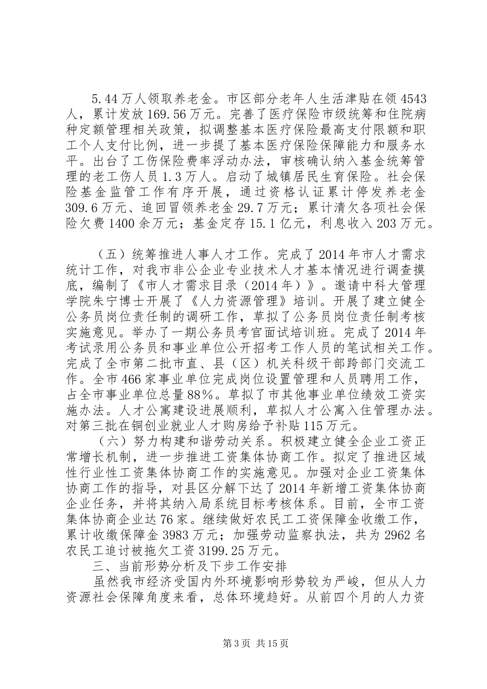 人力资源社会保障工作汇报材料(共3篇)_第3页