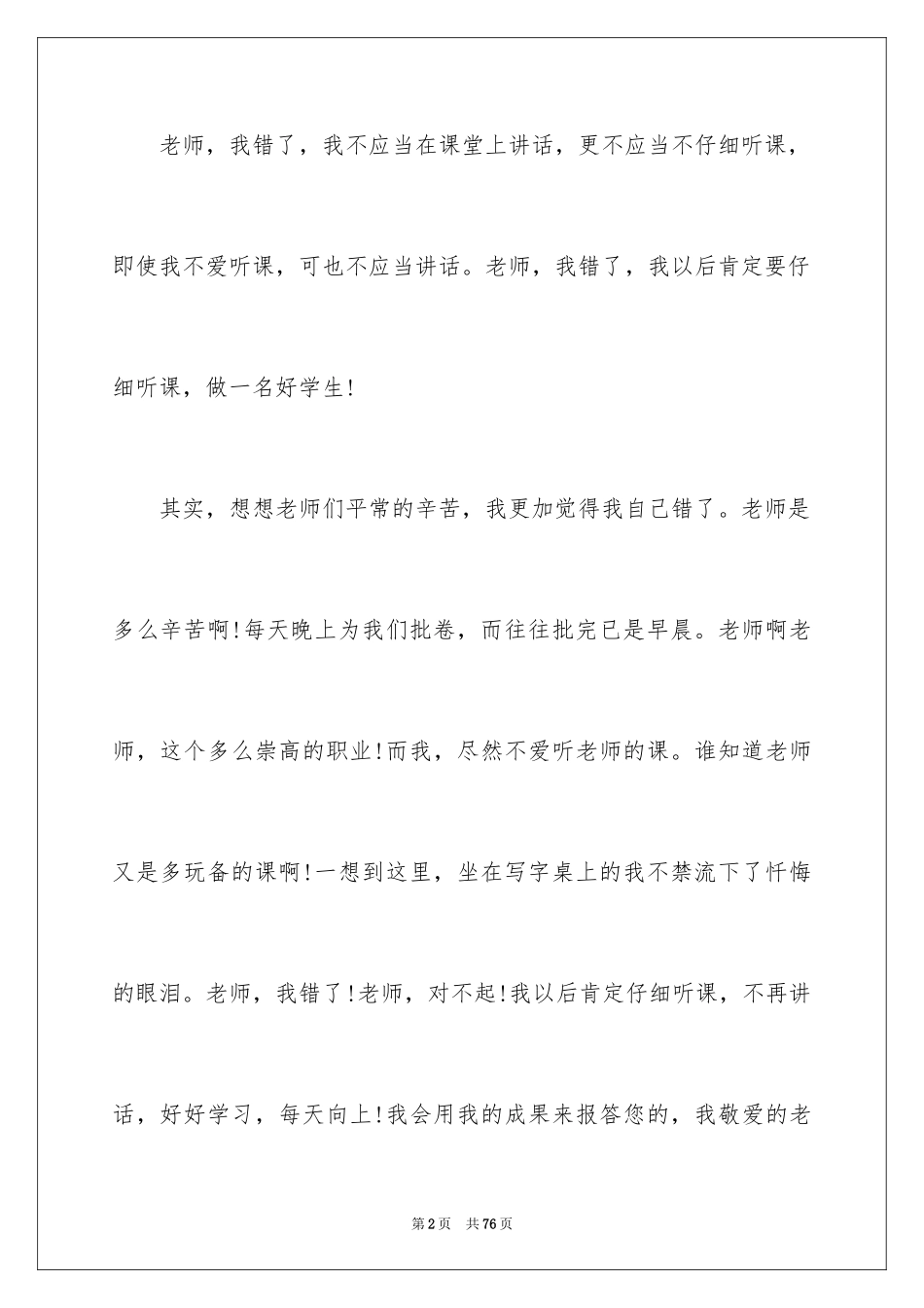 2024万能检讨书_106_第2页