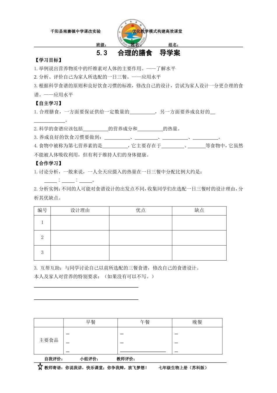 合理的膳食导学案_第1页