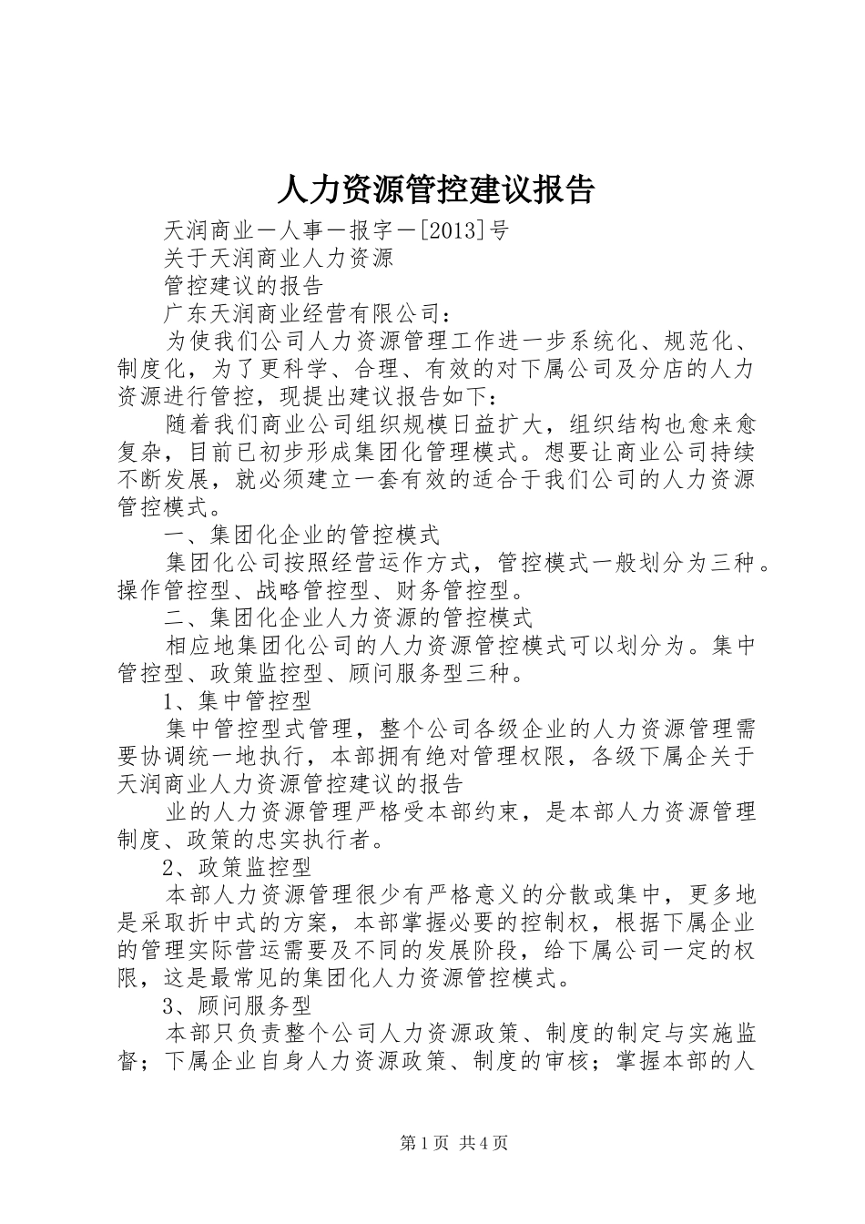 人力资源管控建议报告_第1页