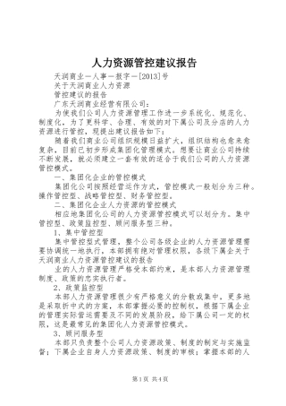 人力资源管控建议报告