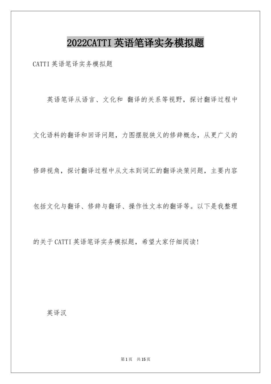 2024CATTI英语笔译实务模拟题_第1页