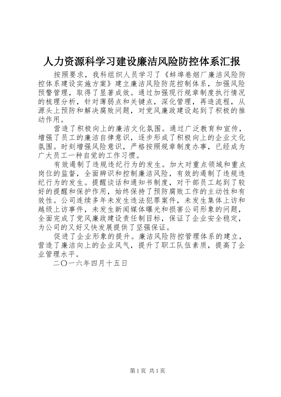 人力资源科学习建设廉洁风险防控体系汇报_第1页