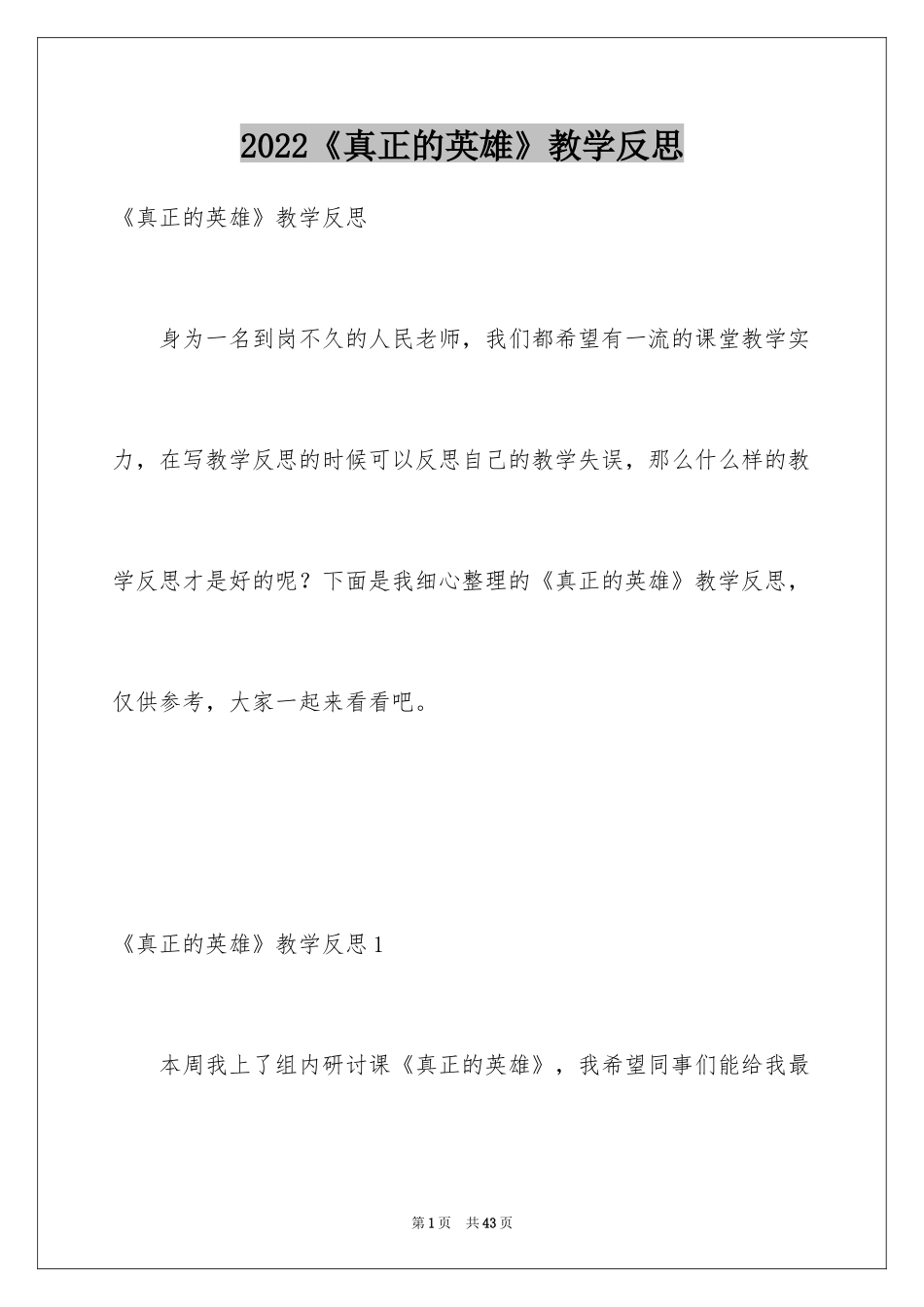 2024《真正的英雄》教学反思_第1页