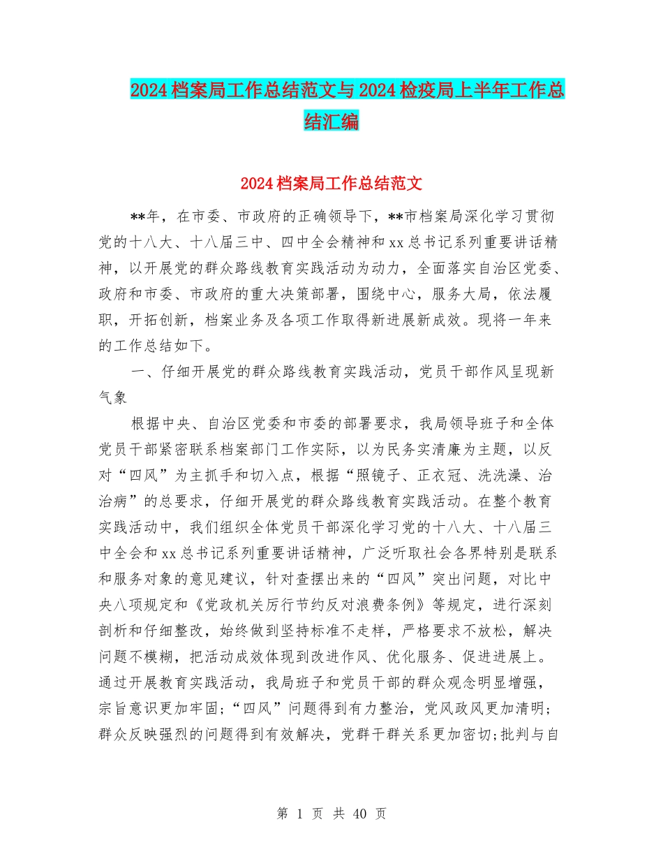 2024档案局工作总结范文与2024检疫局上半年工作总结汇编_第1页
