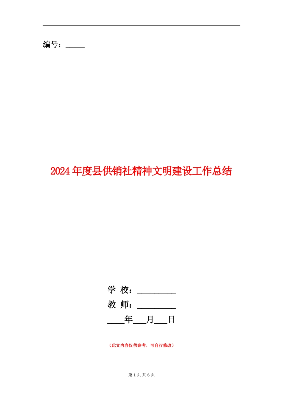 2024年度县供销社精神文明建设工作总结_第1页