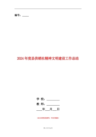 2024年度县供销社精神文明建设工作总结